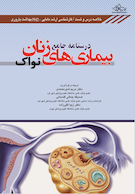 درسنامه جامع بیماری های زنان نواک (خلاصه درس و تست)